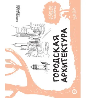 Городская архитектура. Экспресс-курс + скетчбук
