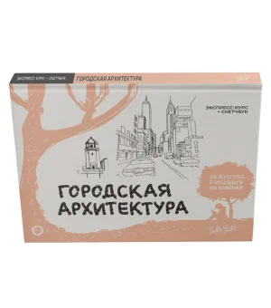 Городская архитектура. Экспресс-курс + скетчбук Городская архитектура. Экспресс-курс + скетчбук