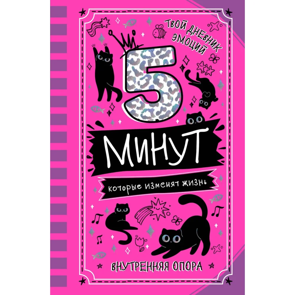 5 минут, которые изменят жизнь 5 минут, которые изменят жизнь