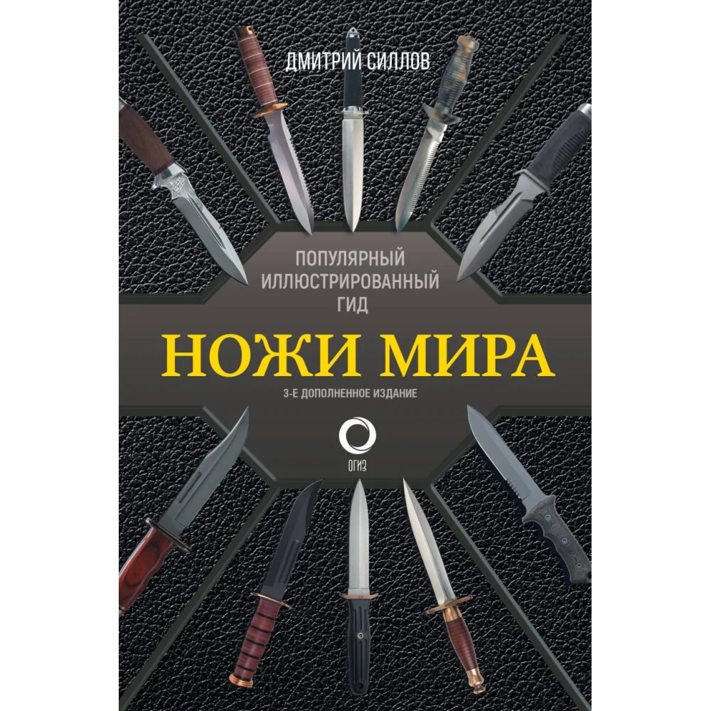 Ножи мира. Популярный иллюстрированный гид Ножи мира. Популярный иллюстрированный гид