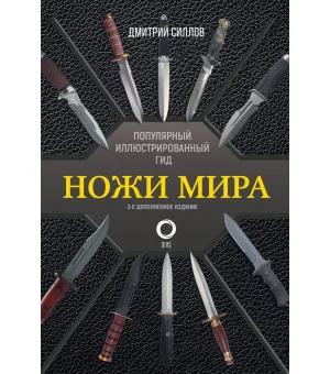 Ножи мира. Популярный иллюстрированный гид Ножи мира. Популярный иллюстрированный гид
