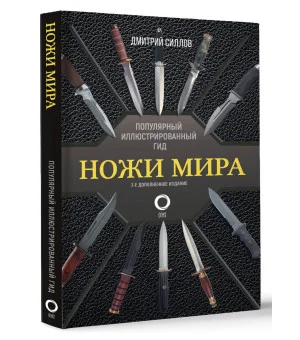 Ножи мира. Популярный иллюстрированный гид Ножи мира. Популярный иллюстрированный гид