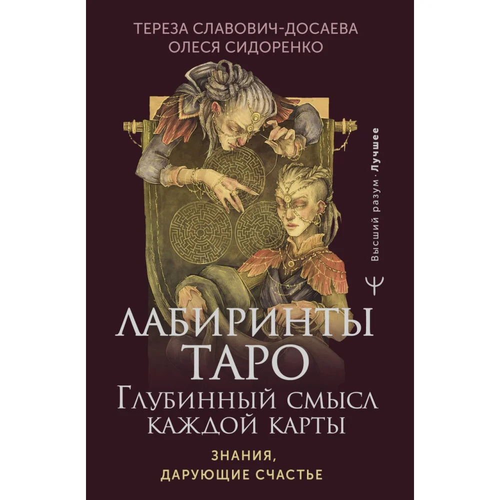 Лабиринты Таро. Глубинный смысл каждой карты Лабиринты Таро. Глубинный смысл каждой карты