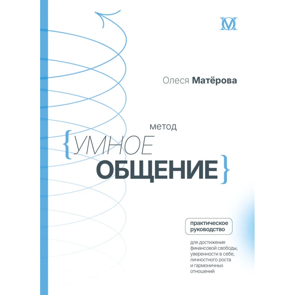 Метод «Умное общение»: практическое руководство для достижения финансовой свободы, уверенности в себе, личностного роста и гармоничных отношений Метод «Умное общение»: практическое руководство для достижения финансовой свободы, уверенности в себе, личностного роста и гармоничных отношений