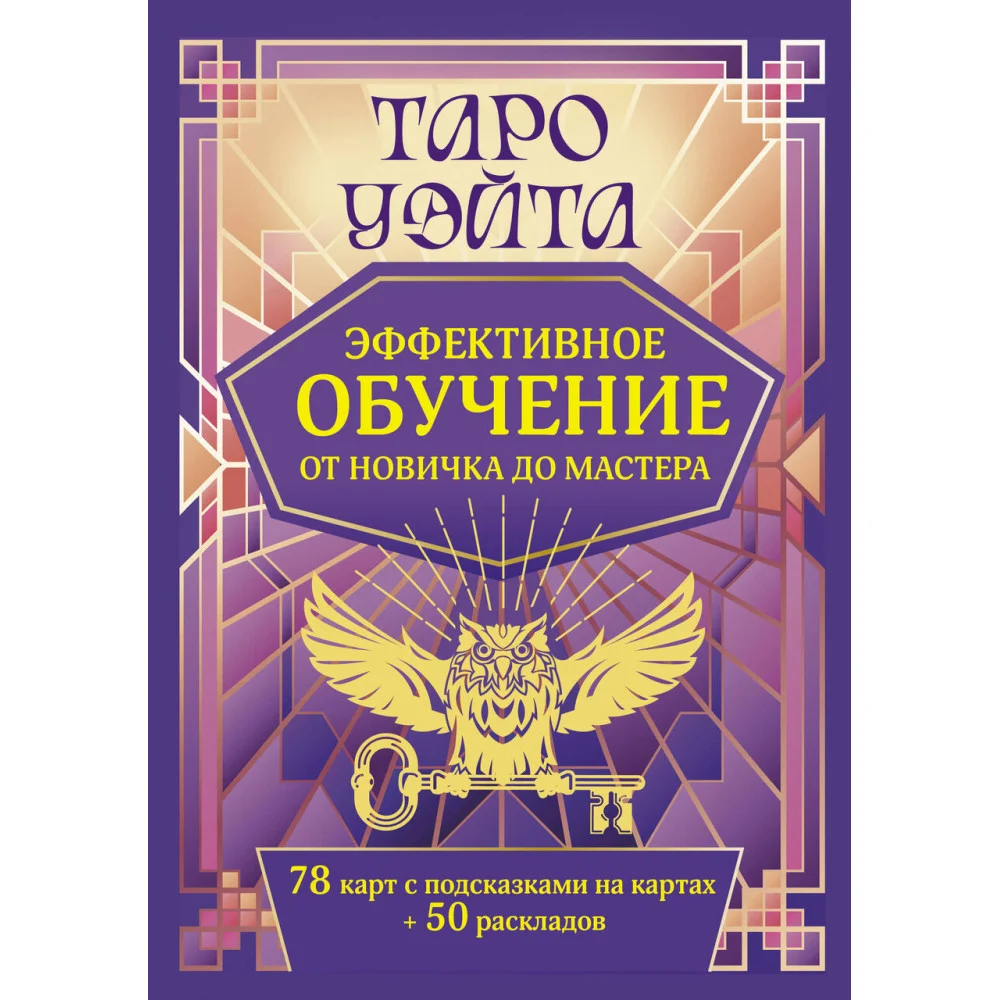 Таро Уэйта. Эффективное обучение: от новичка до мастера. 78 карт с подсказками на картах + 50 раскладов Таро Уэйта. Эффективное обучение: от новичка до мастера. 78 карт с подсказками на картах + 50 раскладов
