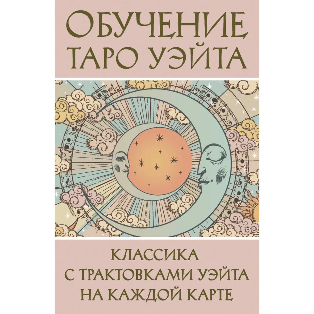 Обучение Таро Уэйта. Классика с трактовками Уэйта на каждой карте Обучение Таро Уэйта. Классика с трактовками Уэйта на каждой карте