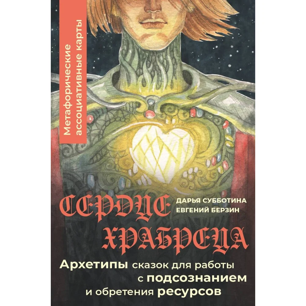 Сердце Храбреца. Архетипы сказок для работы с подсознанием и обретения ресурсов. Метафорические ассоциативные карты Сердце Храбреца. Архетипы сказок для работы с подсознанием и обретения ресурсов. Метафорические ассоциативные карты