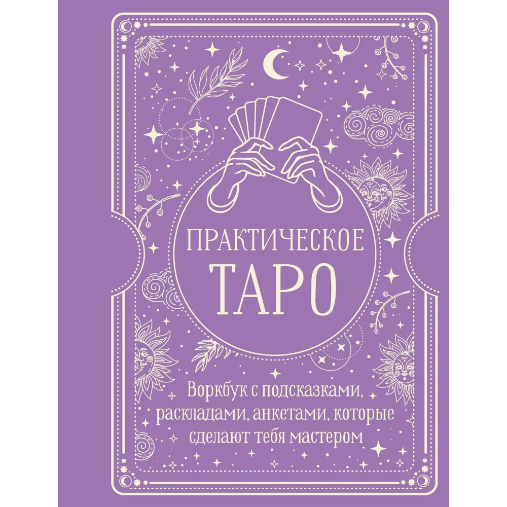 Практическое Таро. Воркбук с подсказками, раскладами, анкетами, которые сделают тебя мастером Практическое Таро. Воркбук с подсказками, раскладами, анкетами, которые сделают тебя мастером