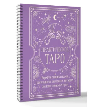 Практическое Таро. Воркбук с подсказками, раскладами, анкетами, которые сделают тебя мастером
