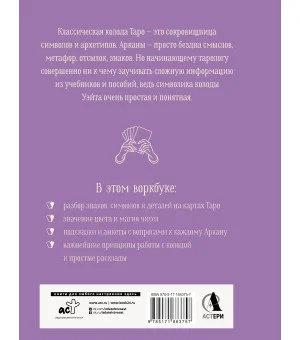 Практическое Таро. Воркбук с подсказками, раскладами, анкетами, которые сделают тебя мастером