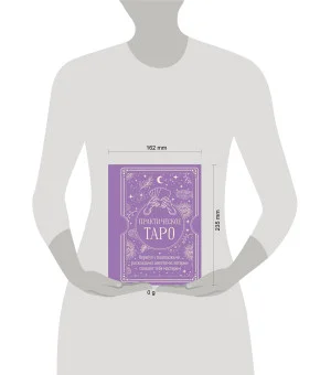 Практическое Таро. Воркбук с подсказками, раскладами, анкетами, которые сделают тебя мастером
