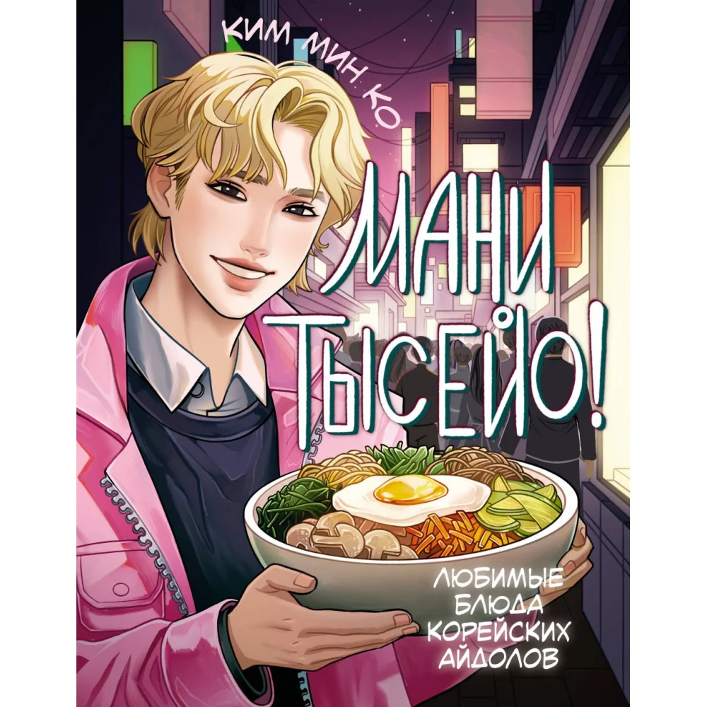 Мани тысейо! Любимые блюда корейских айдолов Мани тысейо! Любимые блюда корейских айдолов