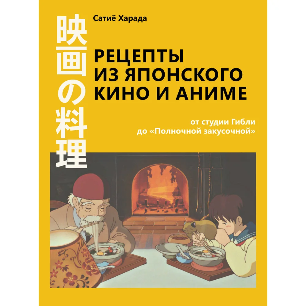 Рецепты из японского кино и аниме: от студии Гибли до «Полночной закусочной» Рецепты из японского кино и аниме: от студии Гибли до «Полночной закусочной»