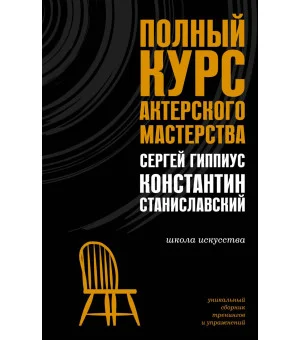 Полный курс актерского мастерства