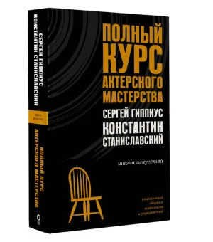 Полный курс актерского мастерства