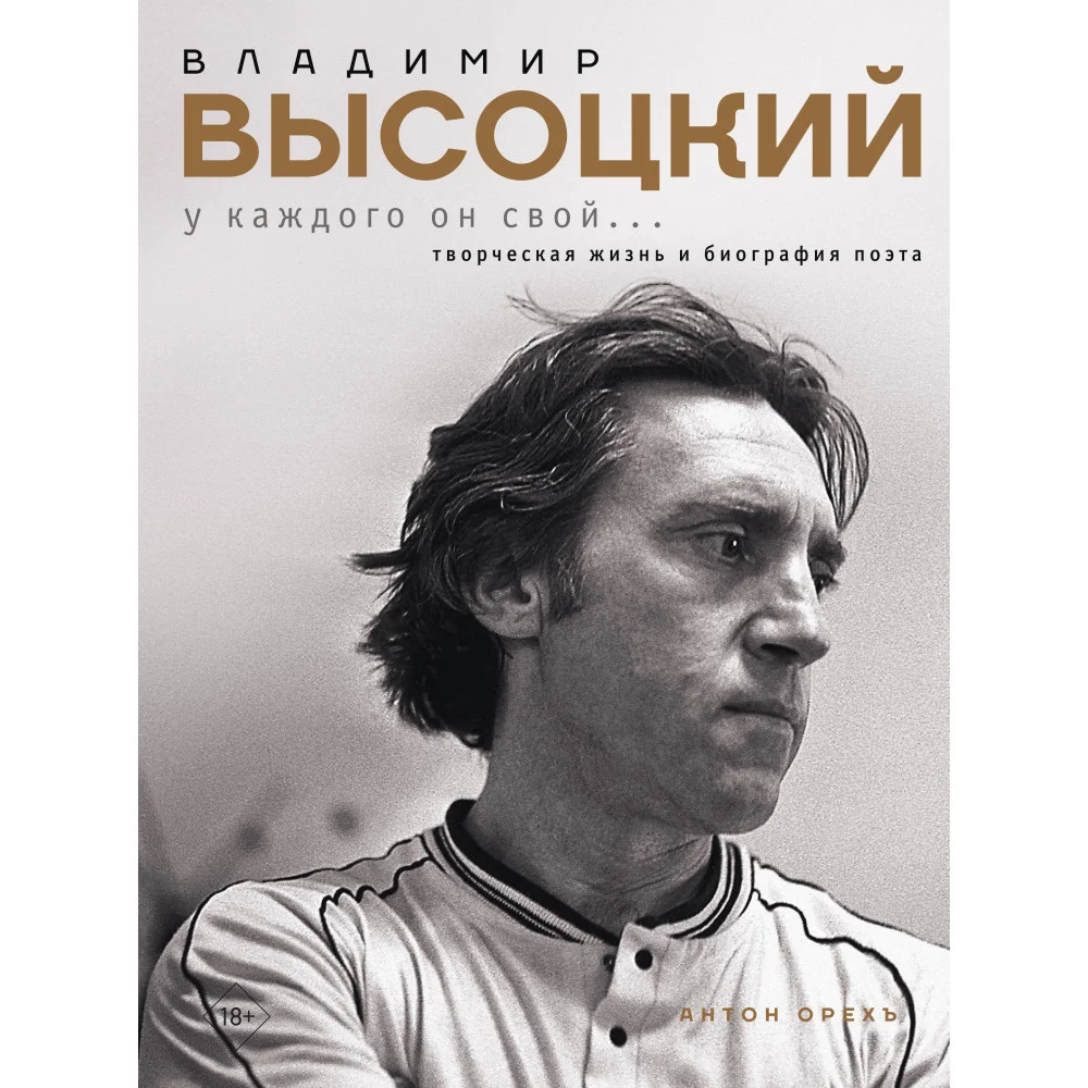 Владимир Высоцкий. У каждого он свой...Творческая жизнь и биография поэта Владимир Высоцкий. У каждого он свой...Творческая жизнь и биография поэта