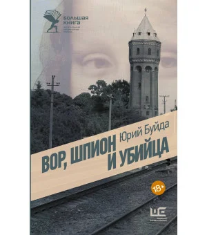 Вор, шпион и убийца