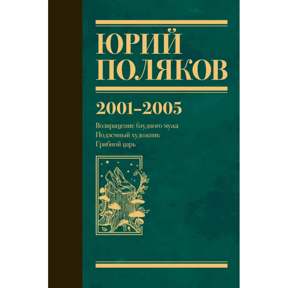 Собрание сочинений. Том 5. 2001-2005 Собрание сочинений. Том 5. 2001-2005