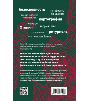 Кто придумал землю? Путеводитель по геофилософии от Делёза и Деррида до Агамбена и Латура Кто придумал землю? Путеводитель по геофилософии от Делёза и Деррида до Агамбена и Латура