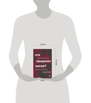 Кто придумал землю? Путеводитель по геофилософии от Делёза и Деррида до Агамбена и Латура Кто придумал землю? Путеводитель по геофилософии от Делёза и Деррида до Агамбена и Латура