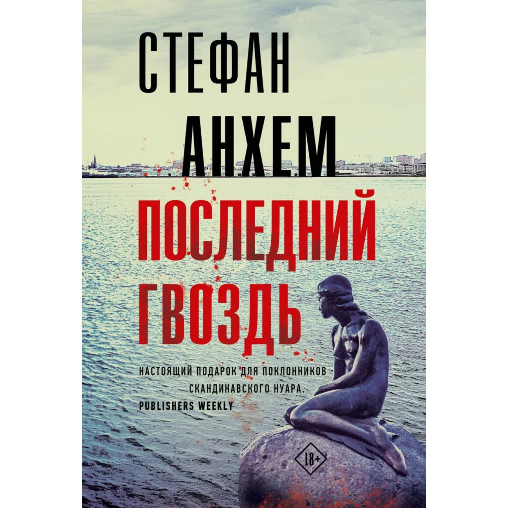 Последний гвоздь Последний гвоздь
