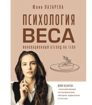 Психология веса. Инновационный взгляд на тело