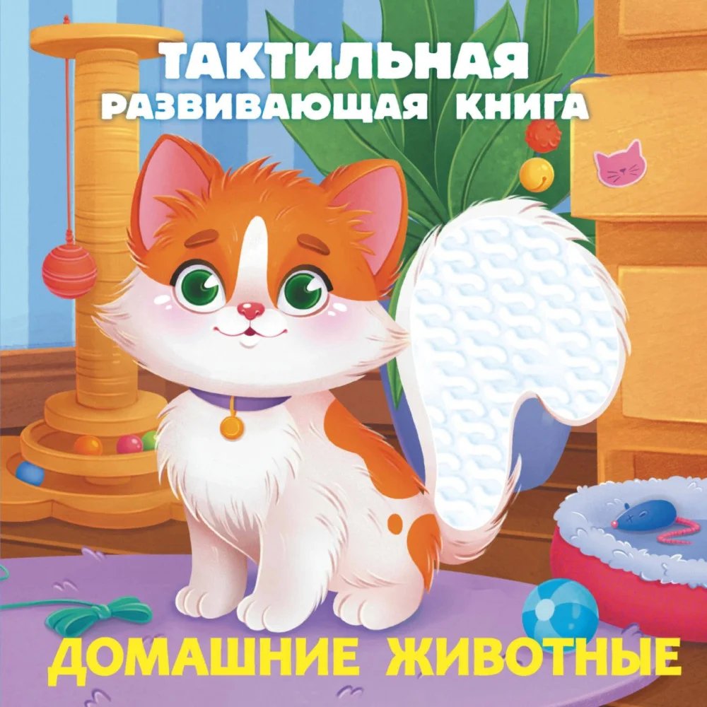Домашние животные. Тактильная развивающая книга Домашние животные. Тактильная развивающая книга