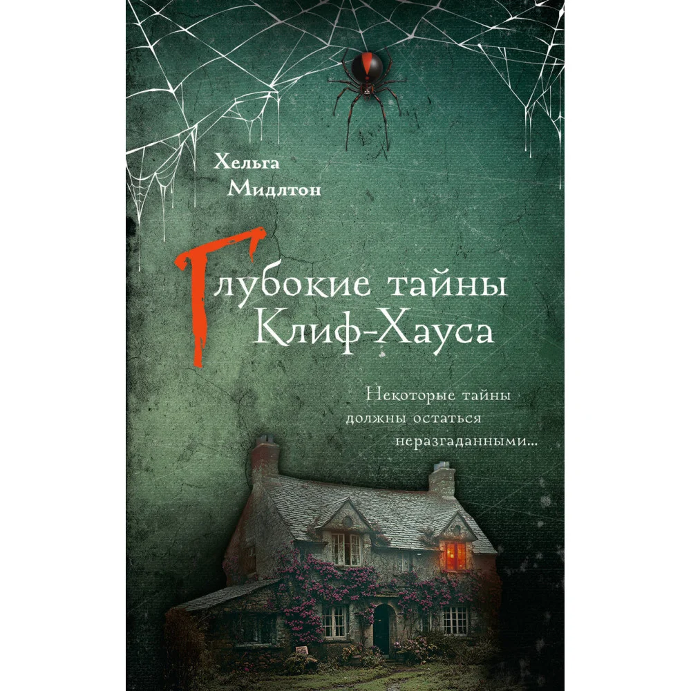 Глубокие тайны Клиф-Хауса Глубокие тайны Клиф-Хауса