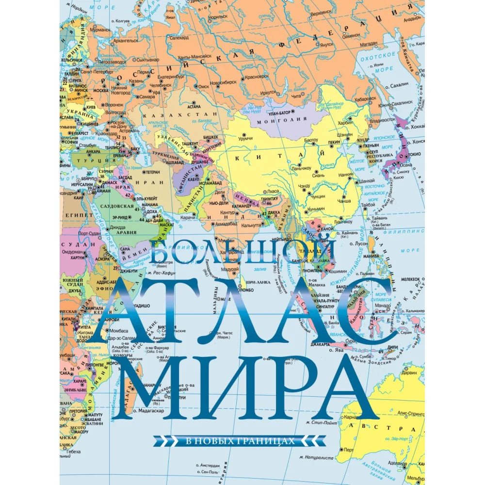 Большой атлас мира (в новых границах) Н Большой атлас мира (в новых границах) Н