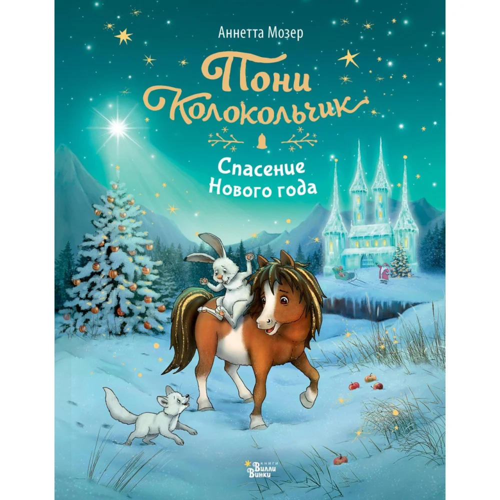 Пони Колокольчик. Спасение Нового года Пони Колокольчик. Спасение Нового года