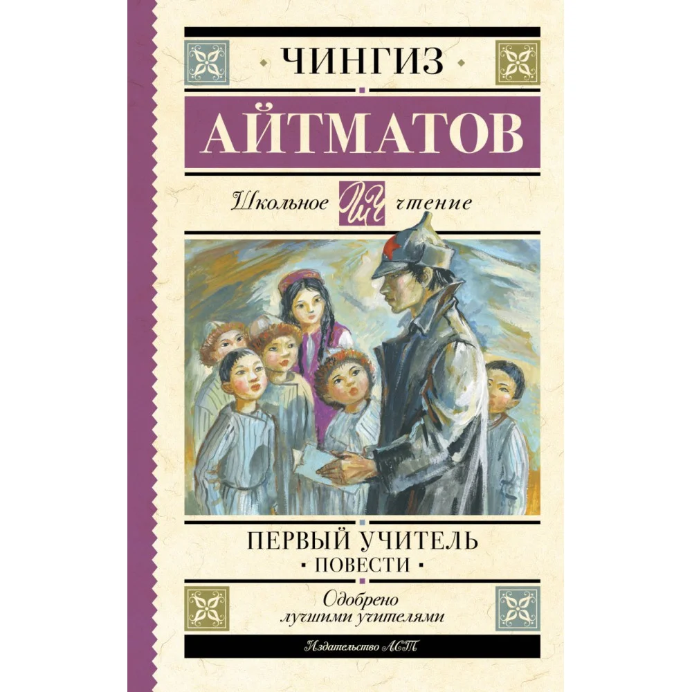 Первый учитель. Повести Первый учитель. Повести