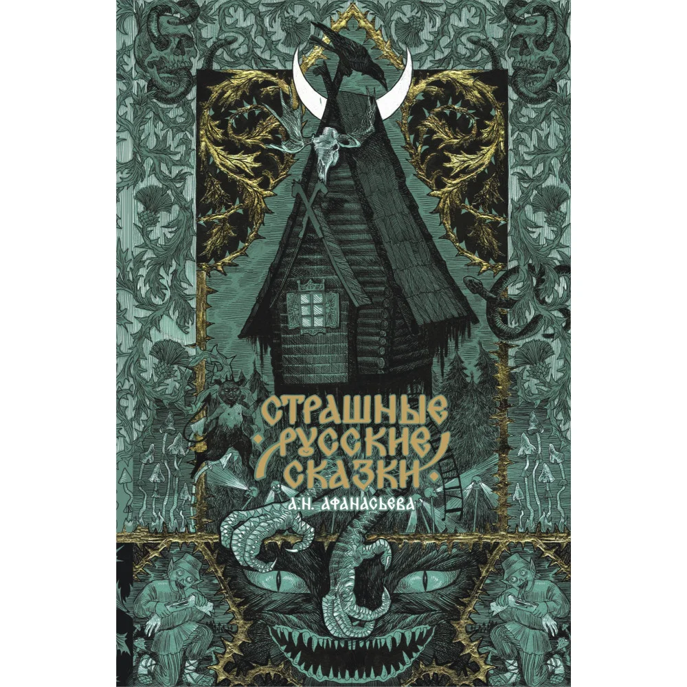 Страшные русские сказки Страшные русские сказки