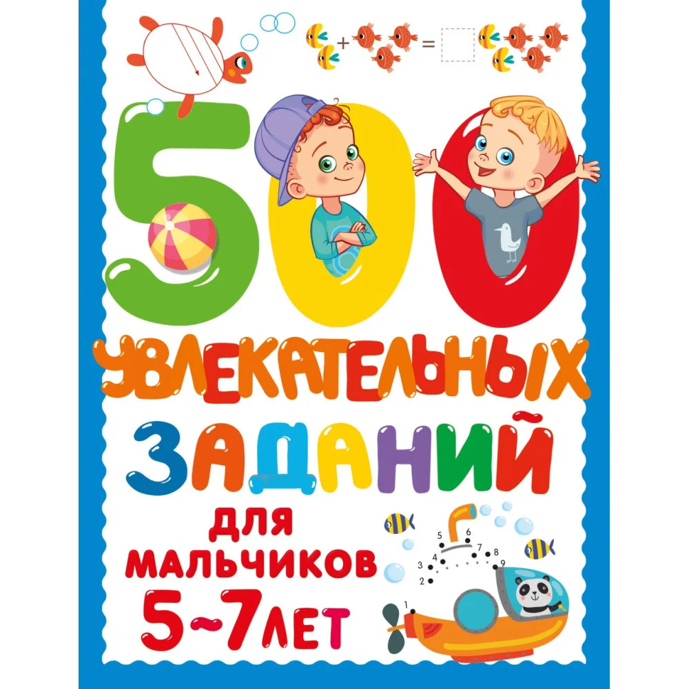 500 увлекательных заданий для мальчиков. 5-7 лет 500 увлекательных заданий для мальчиков. 5-7 лет