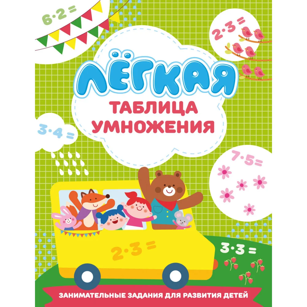 Лёгкая таблица умножения Лёгкая таблица умножения