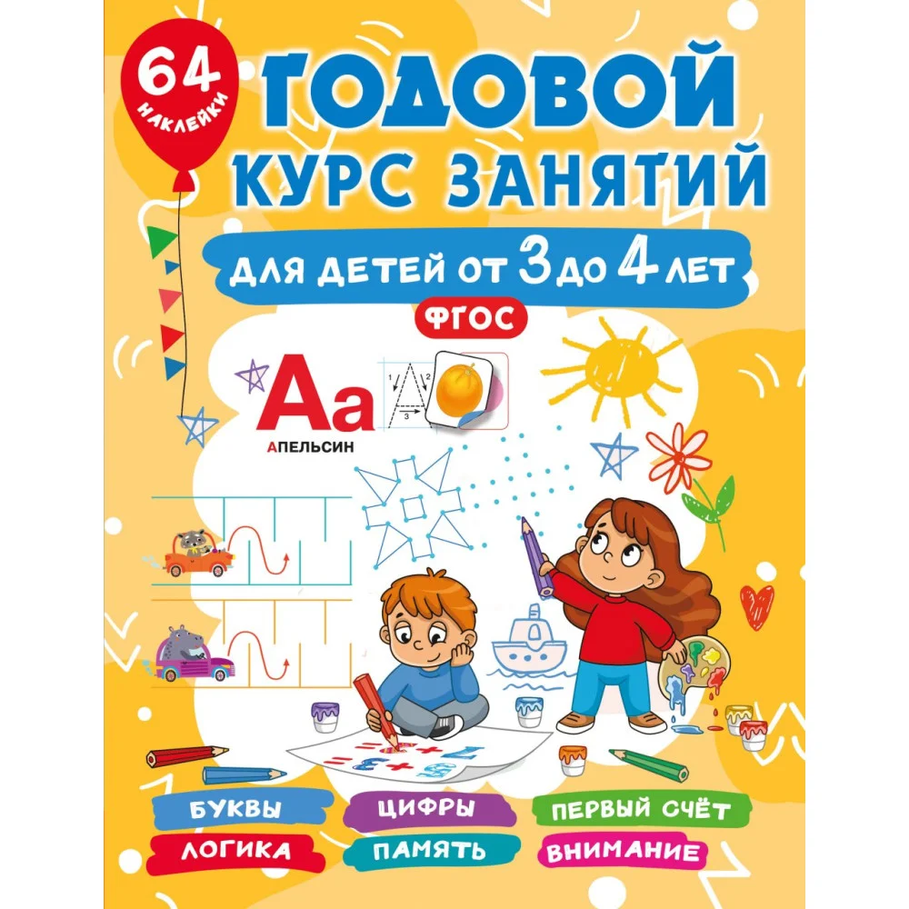 Годовой курс занятий для детей от 3 до 4 лет. 64 наклейки Годовой курс занятий для детей от 3 до 4 лет. 64 наклейки