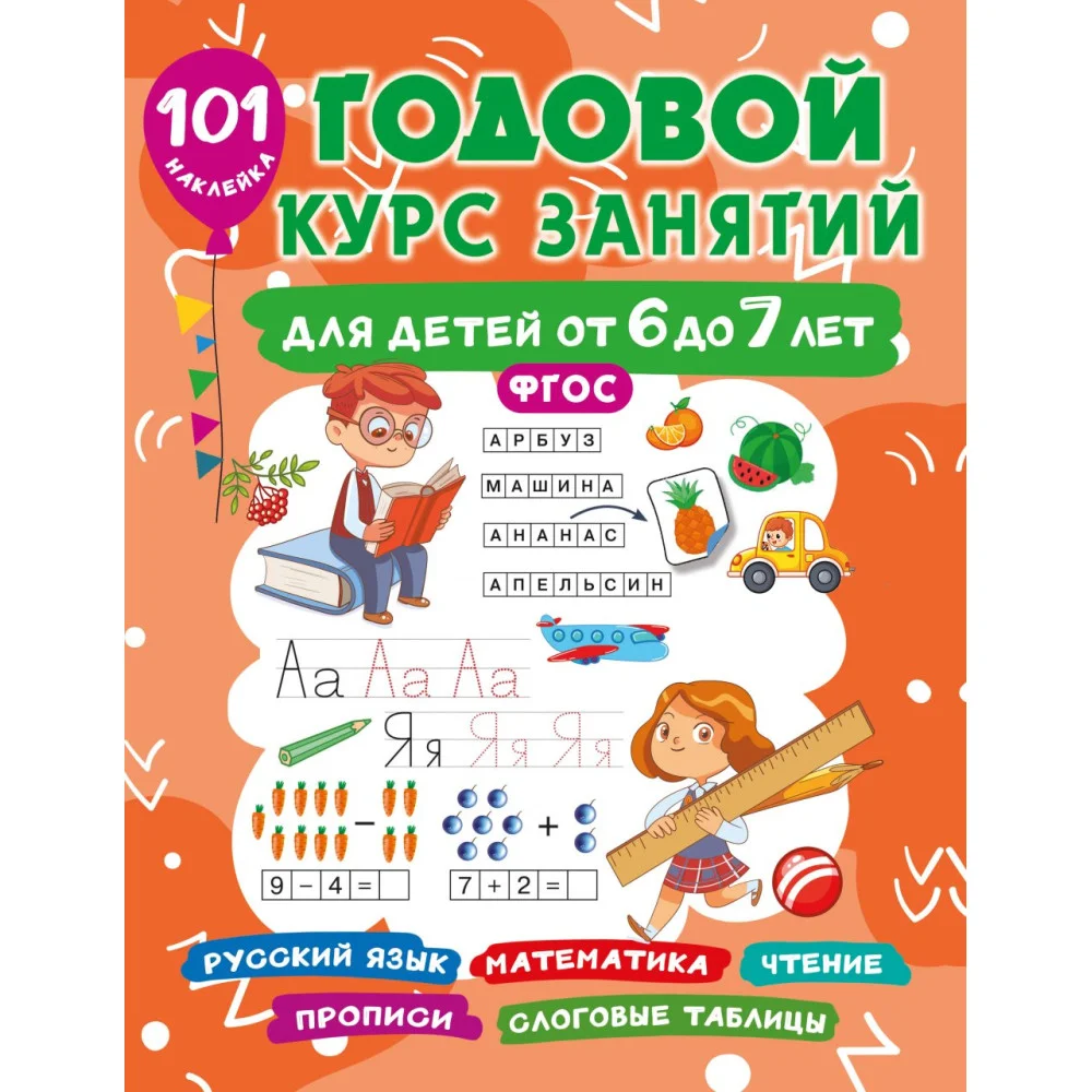 Годовой курс занятий для детей от 6 до 7 лет. 101 наклейка Годовой курс занятий для детей от 6 до 7 лет. 101 наклейка