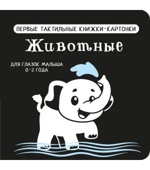 Животные. Первые тактильные книжки-картонки