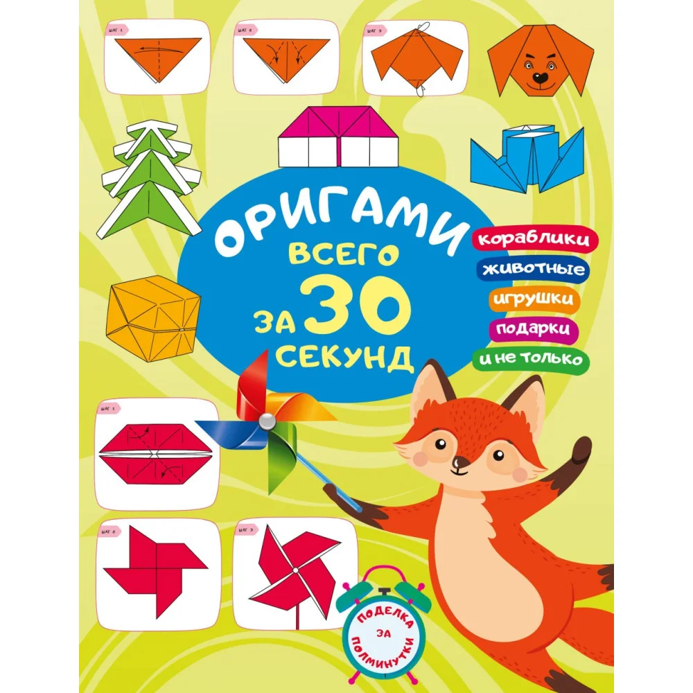 Оригами за 30 секунд Оригами за 30 секунд
