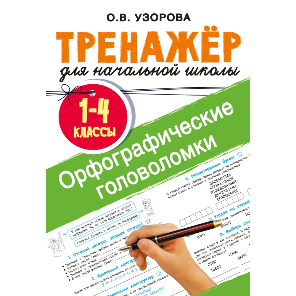 Орфографические головоломки Орфографические головоломки