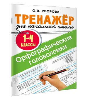 Орфографические головоломки