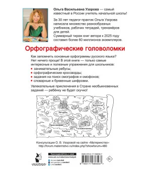Орфографические головоломки