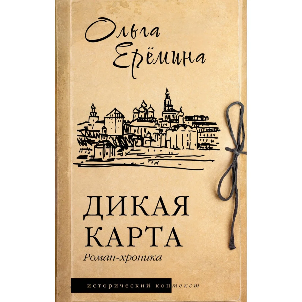 Дикая карта. Роман-хроника Дикая карта. Роман-хроника