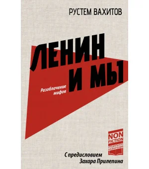 Ленин и мы. Разоблачение мифов