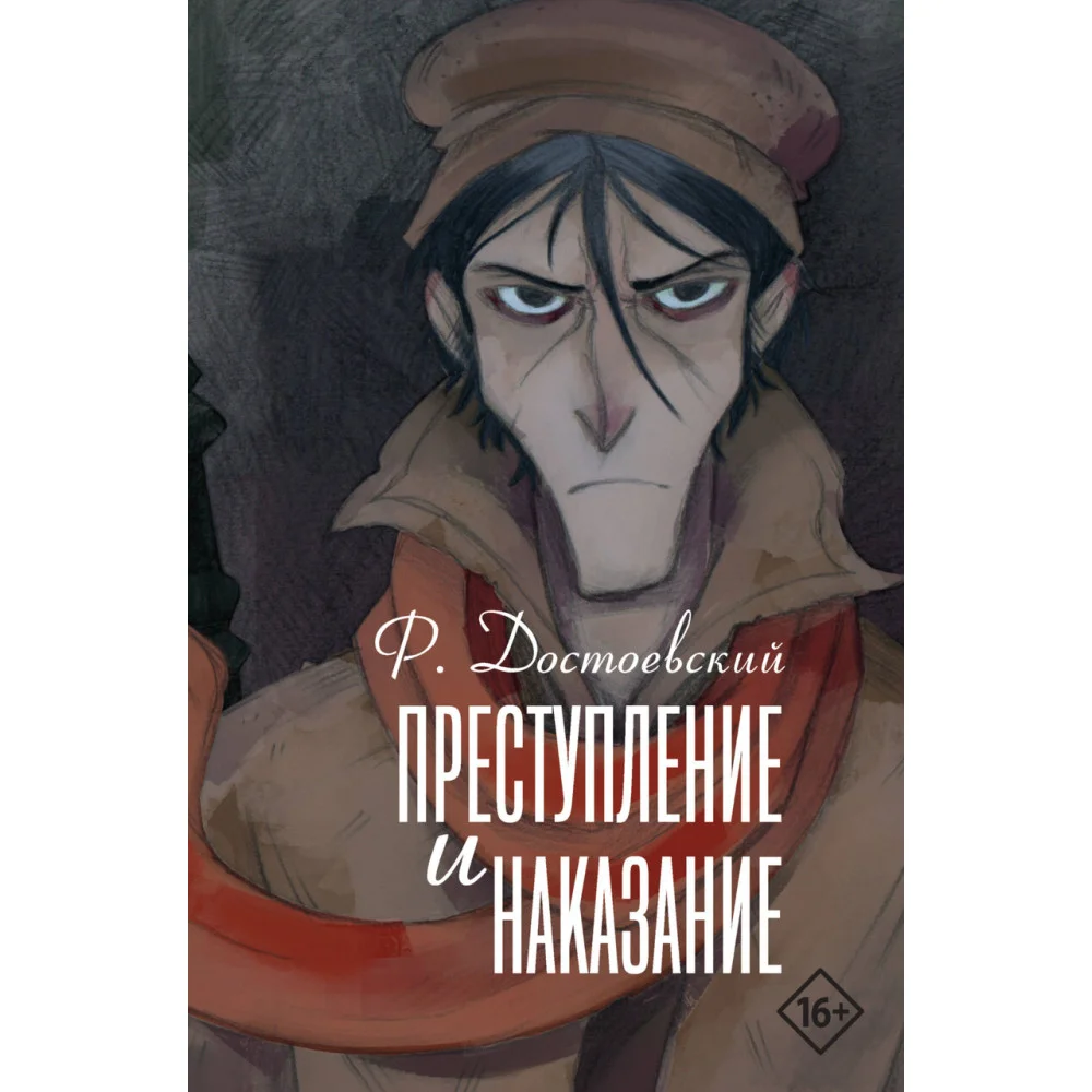 Преступление и наказание Преступление и наказание