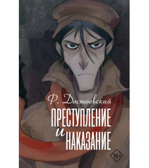 Преступление и наказание
