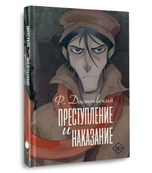 Преступление и наказание