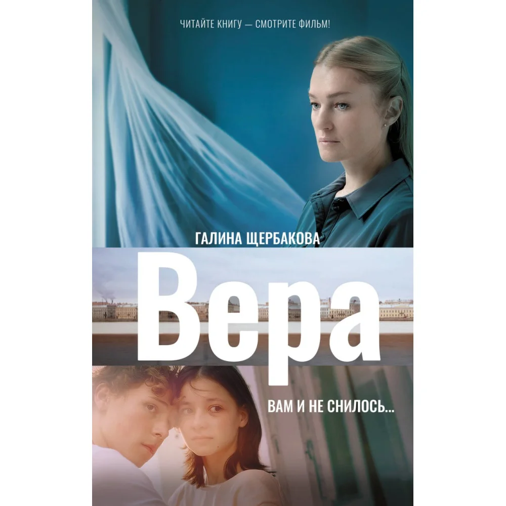 Вера. Вам и не снилось... Вера. Вам и не снилось...