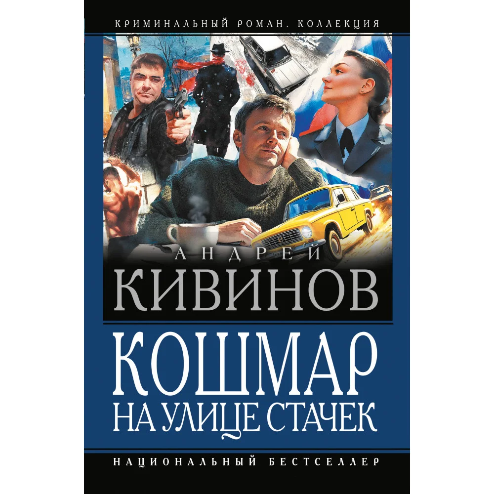 Кошмар на улице Стачек Кошмар на улице Стачек