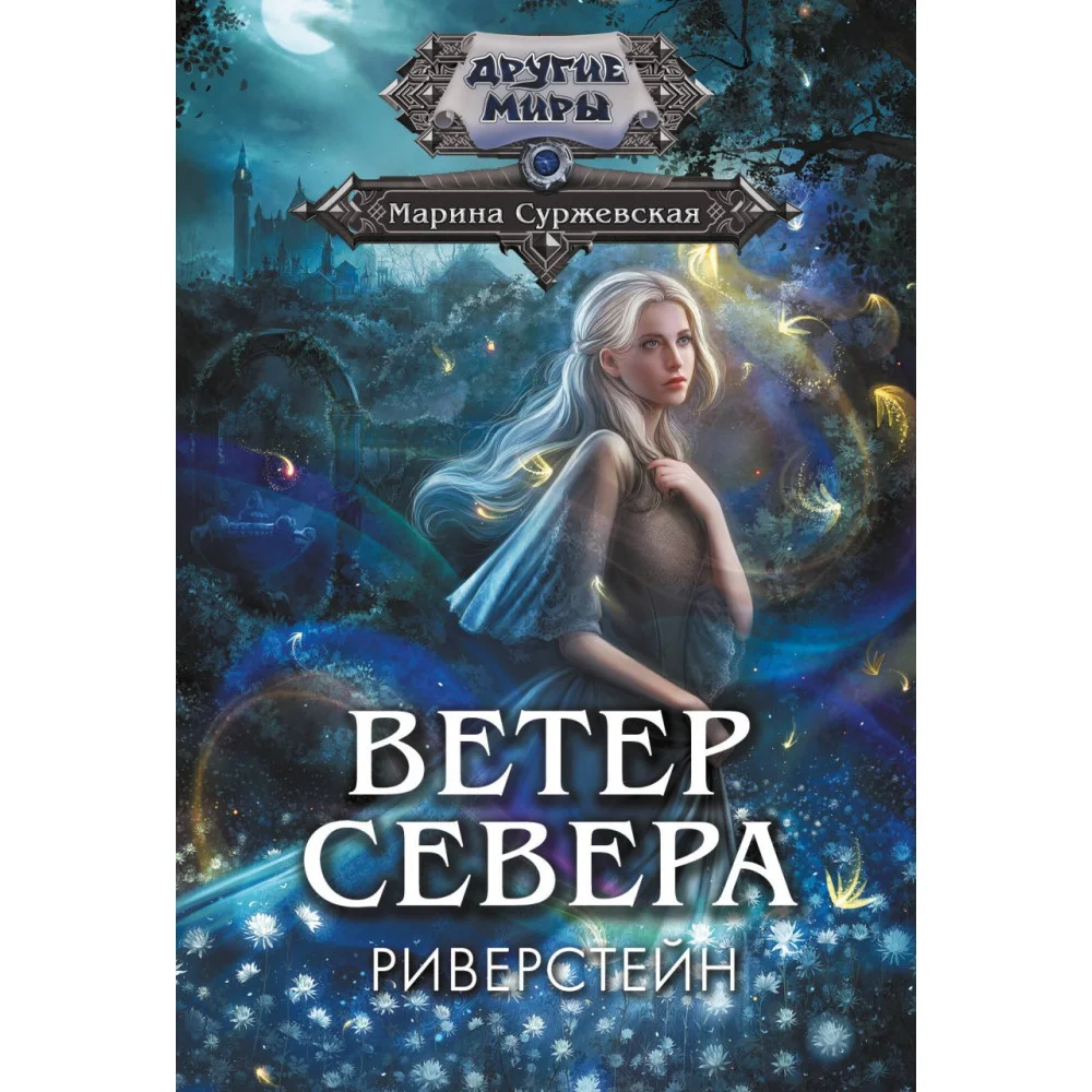 Ветер севера. Риверстейн. Ветер севера. Риверстейн.