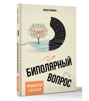 Биполярный вопрос: продвинутый гид по БАР Биполярный вопрос: продвинутый гид по БАР